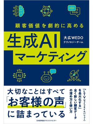 cover image of 顧客価値を劇的に高める生成ＡＩマーケティング
